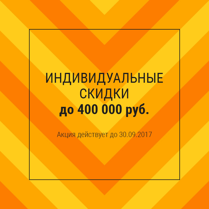 Получи скидку до 400 000 рублей, заказав дом из любого материала до 30.09.2017 !